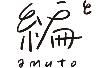 編と　amuto